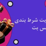 بازی پلینکو سایت شرط بندی وان ایکس بت