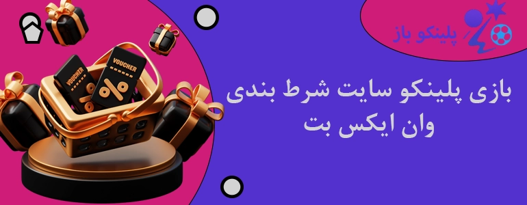 بازی پلینکو سایت شرط بندی وان ایکس بت