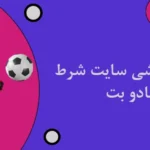 شرط بندی ورزشی سایت شرط بندی شادو بت