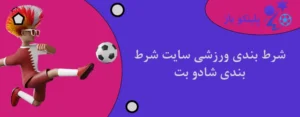 شرط بندی ورزشی سایت شرط بندی شادو بت