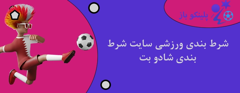 شرط بندی ورزشی سایت شرط بندی شادو بت