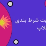 بازی انفجار سایت شرط بندی بت کلاب