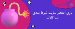 بازی انفجار سایت شرط بندی بت کلاب