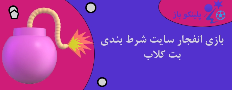 بازی انفجار سایت شرط بندی بت کلاب