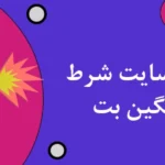 بازی انفجار سایت شرط بندی سنگین بت