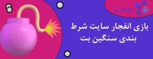 بازی انفجار سایت شرط بندی سنگین بت