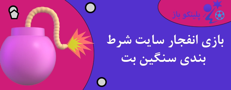 بازی انفجار سایت شرط بندی سنگین بت