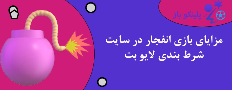 مزایای بازی انفجار در سایت شرط بندی لایو بت