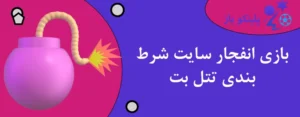 بازی انفجار سایت شرط بندی تتل بت