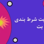 بازی انفجار سایت شرط بندی ولف بت