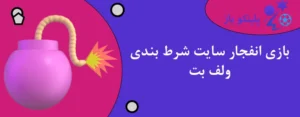 بازی انفجار سایت شرط بندی ولف بت