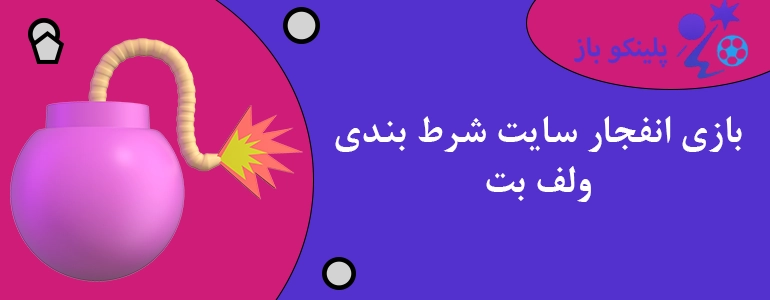 بازی انفجار سایت شرط بندی ولف بت