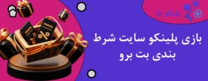بازی پلینکو سایت شرط بندی بت برو