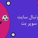 شرط بندی فوتبال سایت شرط بندی سوپر بت