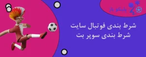شرط بندی فوتبال سایت شرط بندی سوپر بت
