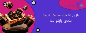 بازی انفجار سایت شرط بندی پابلو بت