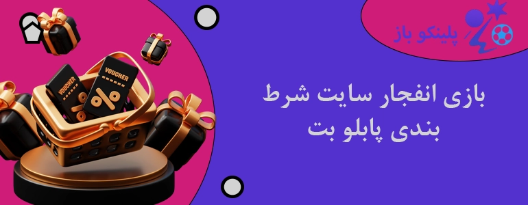 بازی انفجار سایت شرط بندی پابلو بت