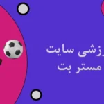 شرط بندی ورزشی سایت شرط بندی مستر بت