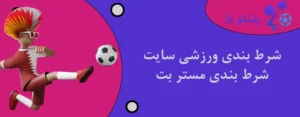 شرط بندی ورزشی سایت شرط بندی مستر بت