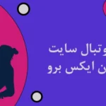 شرط بندی فوتبال سایت شرط بندی وان ایکس برو