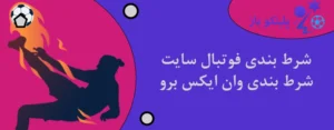 شرط بندی فوتبال سایت شرط بندی وان ایکس برو