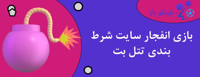 بازی انفجار سایت شرط بندی تتل بت