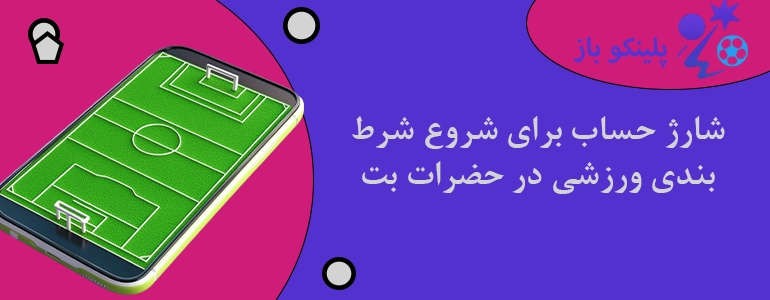 شارژ حساب برای شروع شرط بندی ورزشی در حضرات بت