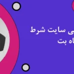 شرط بندی ورزشی سایت شرط بندی شاه بت