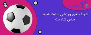 شرط بندی ورزشی سایت شرط بندی شاه بت