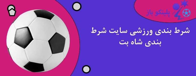 شرط بندی ورزشی سایت شرط بندی شاه بت