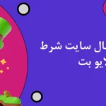 شرط بندی فوتبال سایت شرط بندی لایو بت