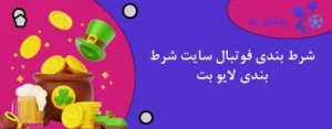 شرط بندی فوتبال سایت شرط بندی لایو بت