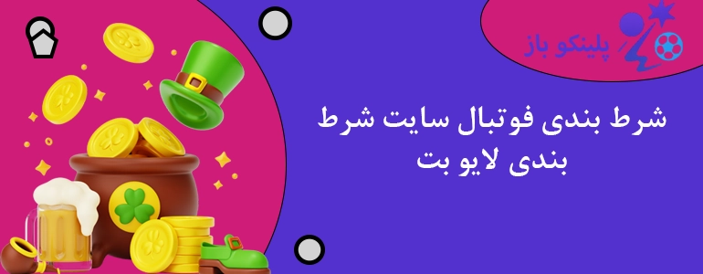شرط بندی فوتبال سایت شرط بندی لایو بت