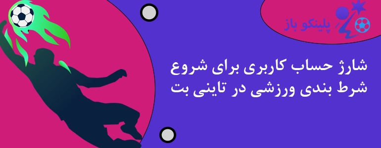 شارژ حساب کاربری برای شروع شرط بندی ورزشی در تاینی بت