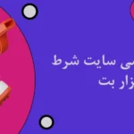شرط بندی ورزشی سایت شرط بندی سزار بت