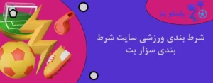 شرط بندی ورزشی سایت شرط بندی سزار بت