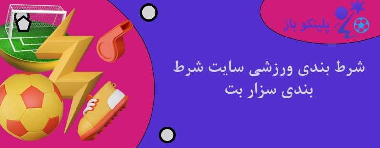 شرط بندی ورزشی سایت شرط بندی سزار بت