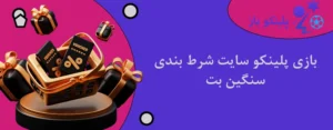 بازی پلینکو سایت شرط بندی سنگین بت