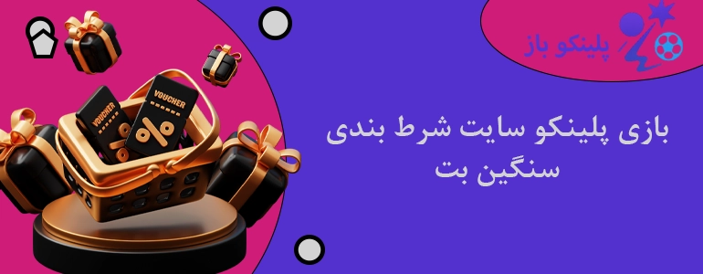 بازی پلینکو سایت شرط بندی سنگین بت