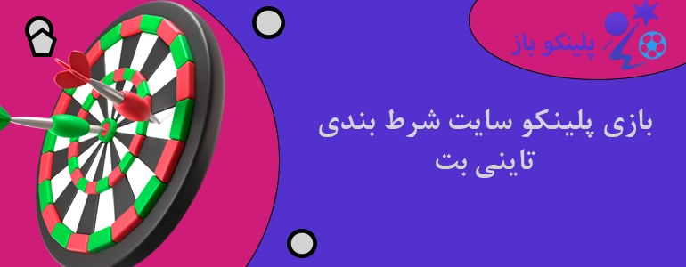بازی پلینکو سایت شرط بندی تاینی بت