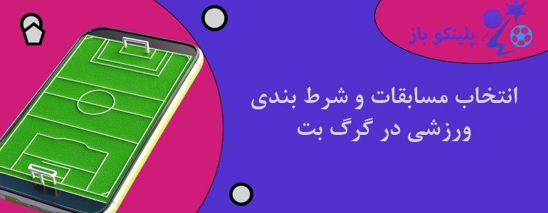 انتخاب مسابقات و شرط بندی ورزشی در گرگ بت
