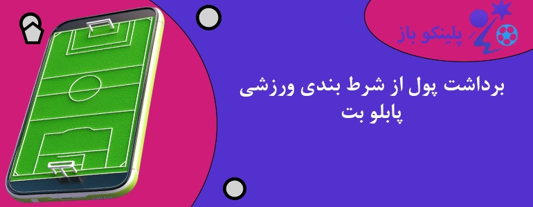 برداشت پول از شرط بندی ورزشی پابلو بت
