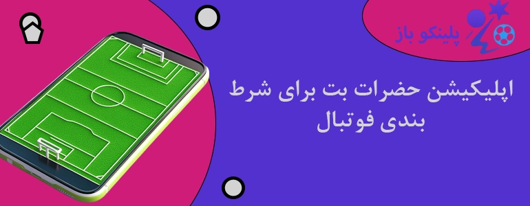 اپلیکیشن حضرات بت برای شرط بندی فوتبال