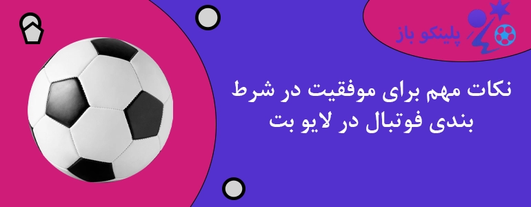 نکات مهم برای موفقیت در شرط بندی فوتبال در لایو بت