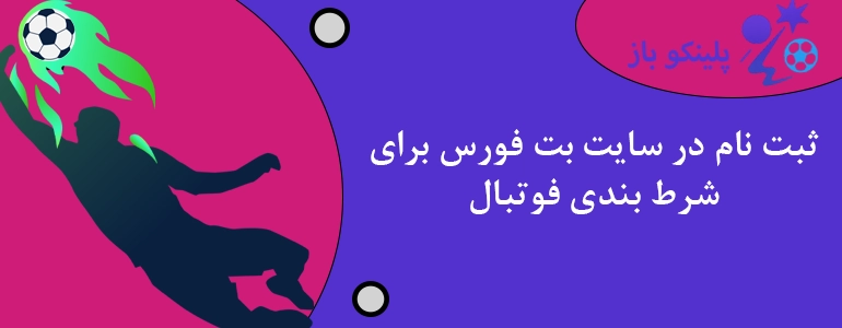 ثبت نام در سایت بت فورس برای شرط بندی فوتبال