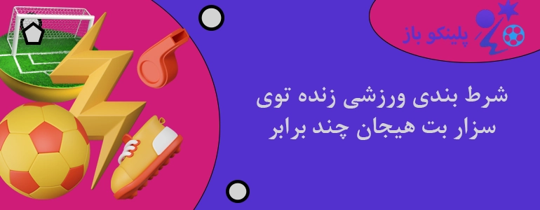 شرط بندی ورزشی زنده توی سزار بت هیجان چند برابر