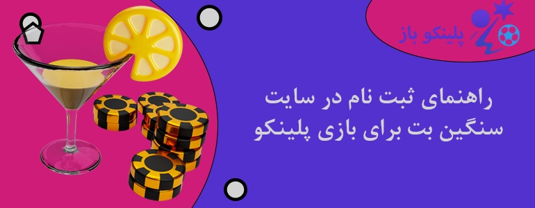 راهنمای ثبت نام در سایت سنگین بت برای بازی پلینکو