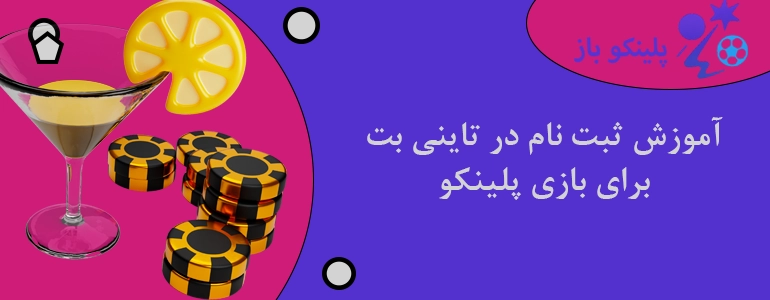 آموزش ثبت نام در تاینی بت برای بازی پلینکو