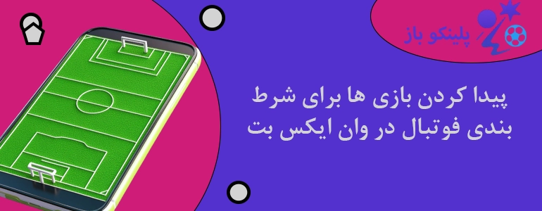 پیدا کردن بازی ها برای شرط بندی فوتبال در وان ایکس بت