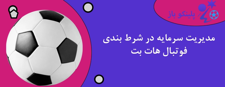 مدیریت سرمایه در شرط بندی فوتبال هات بت